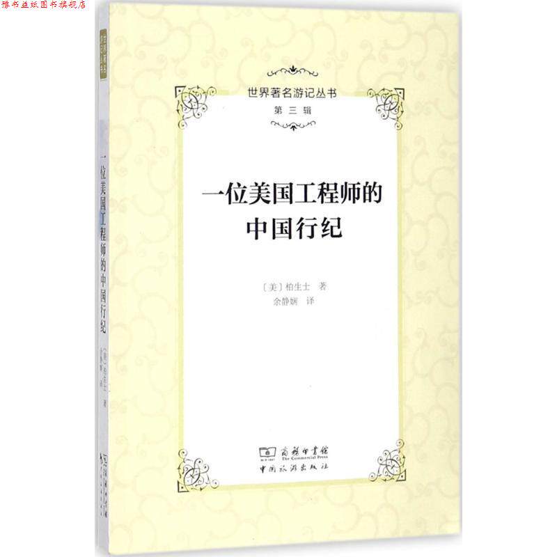 【正版书】 一位美国工程师的中国行纪 (美)柏生士 著,余静娴 译,李金早 丛书主编 中国旅游出版社