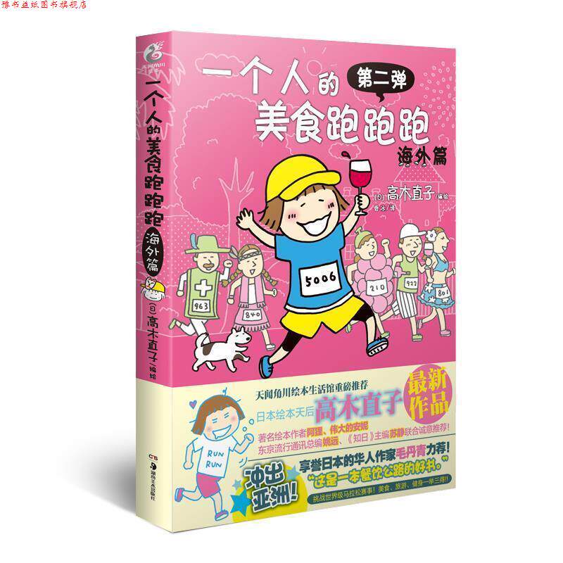 【正版书】 一个人的美食跑跑跑·海外篇 高木直子 编绘,香水 译 湖南美术出版社