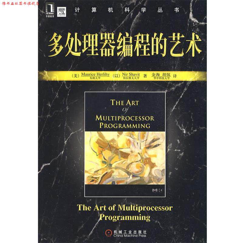 【正版书】 多处理器编程的艺术 (美)荷里希 机械工业出版社