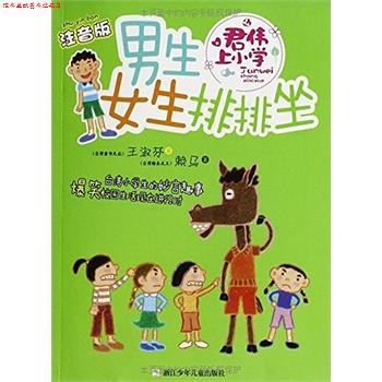 【正版书】 男生女生排排坐-君伟上小学-注音版 王淑芬 浙江少年儿童出版社