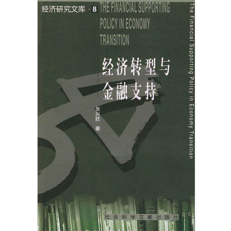 【正版书】 经济转型与金融支持 张兴胜 著 社会科学文献出版社