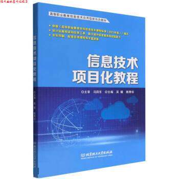 【正版书】 信息技术项目化教程 吴媛,赖秀珍 北京理工大学出版社