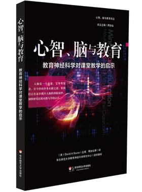 【正版书】 心智、脑与教育:教育神经科学对课堂教学的启示 David Sousa　著,周加仙　等译 华东师范大学出版社