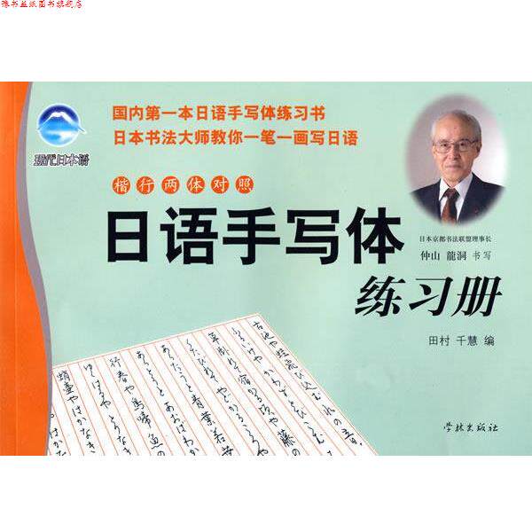 【正版书】 日语手写体练习册 田村千慧 编,仲山龙洞 书 学林出版社