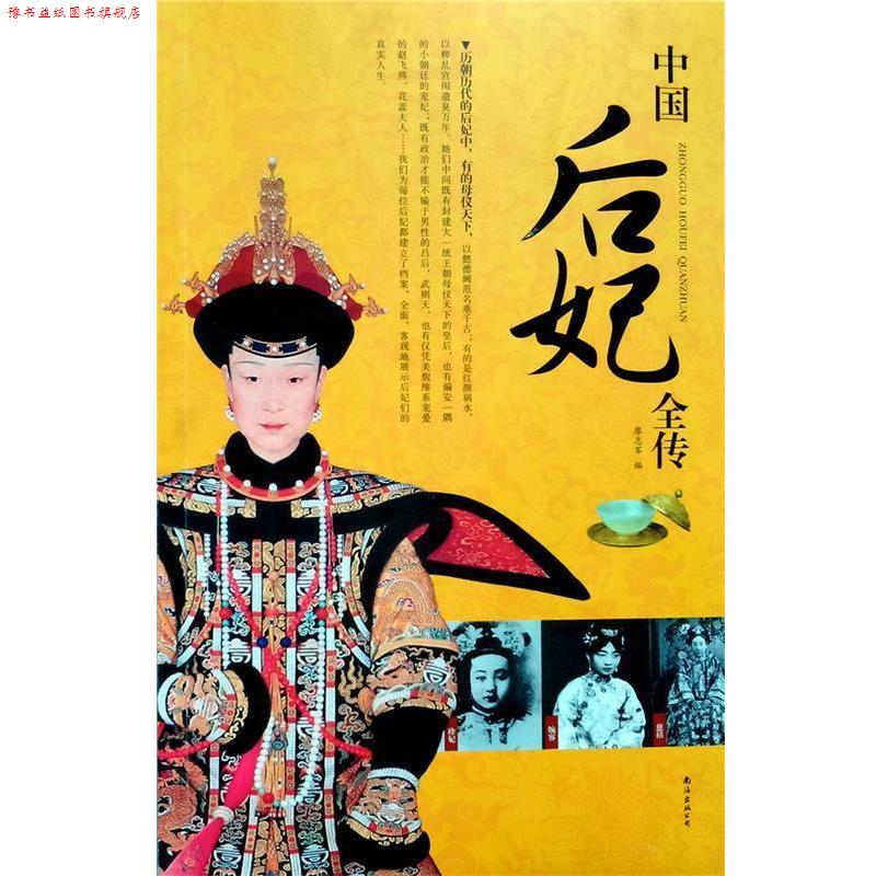 【正版书】 中国后妃全传 南海出版公司