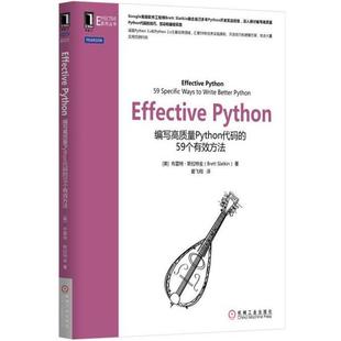 【正版书】 Effective Python [美]布雷特·斯拉特金 机械工业出版社