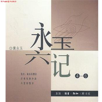 【正版书】 永玉六记 黄永玉 著 生活·读书·新知三联书店
