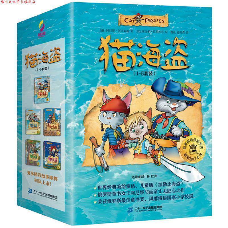 【正版书】 猫海盗 阿尼娅·阿玛索娃,维克多·扎帕连科 二十一世纪出版社集团