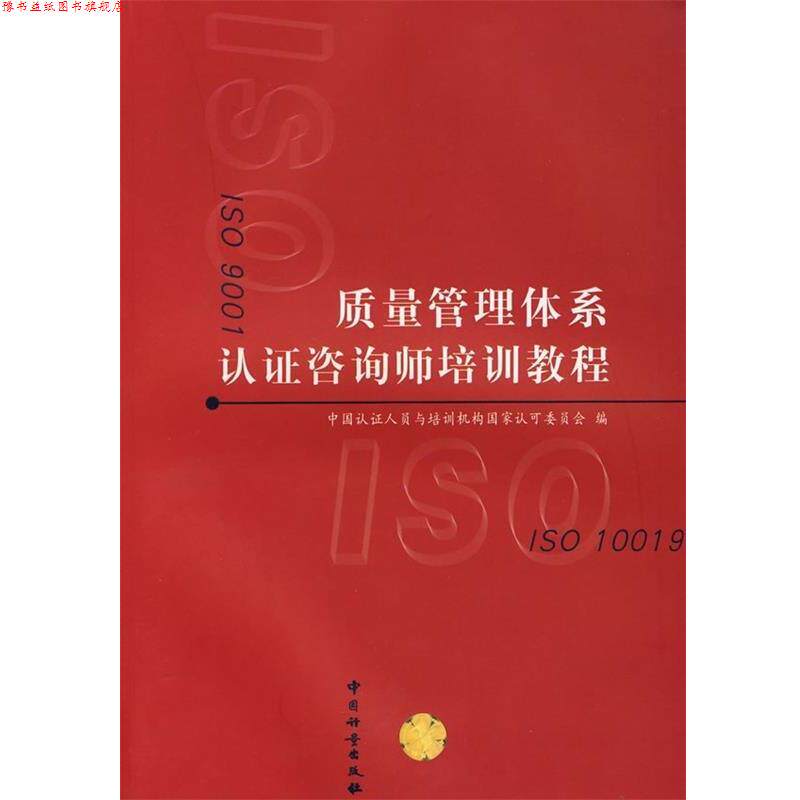 【正版书】 质量管理体系认证咨询师培训教程 中国认证人员与培训机构国家认可委员会 编 中国计量出版社