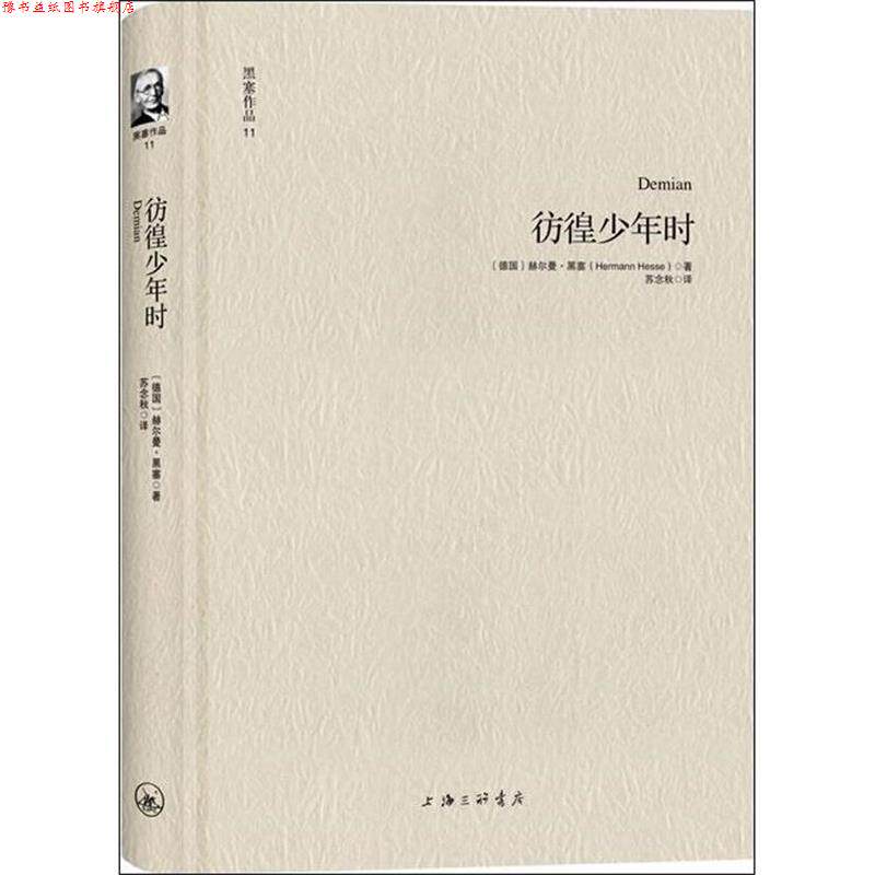 【正版书】 黑塞作品11:彷徨少年时 [德]赫尔曼·黑塞 著, 苏念秋 译 上海三联书店