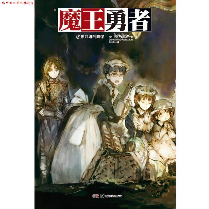 【正版书】 魔王勇者 02 橙乃真希　著 湖南美术出版社