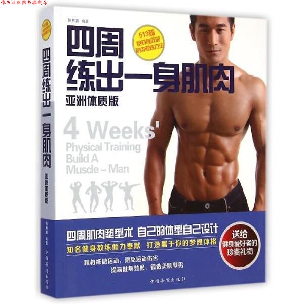 【正版书】 四周练出一身肌肉 陈林鑫 中国华侨出版社