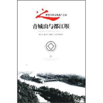 【正版书】 青城山与都江堰 周乐天 等 广东旅游出版社