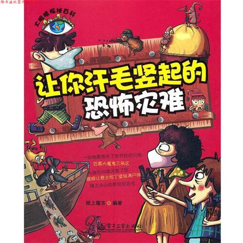 【正版书】 大眼睛探秘百科--让你汗毛竖起的恐怖灾难 纸上魔方　编著 电子工业出版社