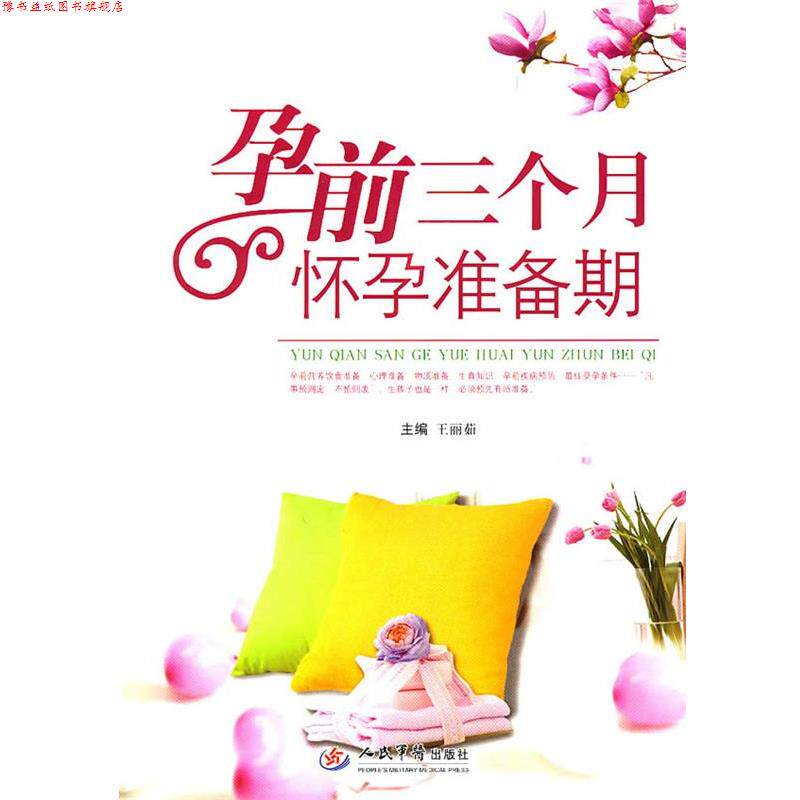 【正版书】 孕前三个月怀孕准备期 王丽茹 人民军医出版社