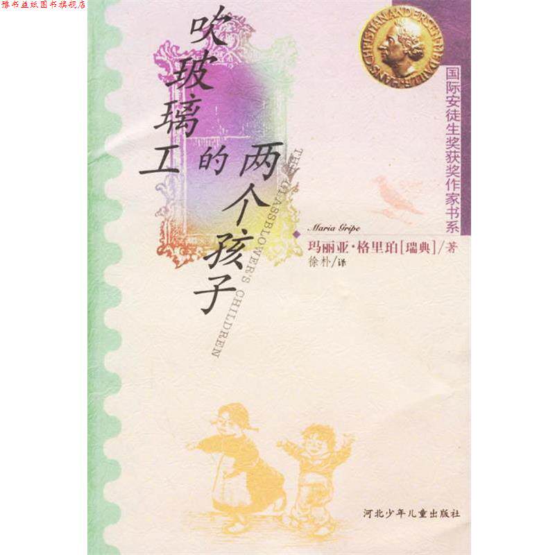 【正版书】 吹玻璃工的两个孩子 (瑞典)玛丽亚·格里珀 著,徐朴 译 河北少年儿童出版社
