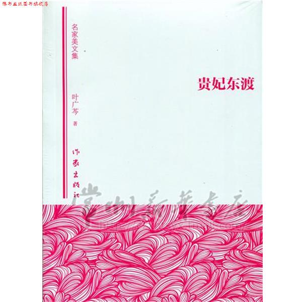 【正版书】 贵妃东渡 叶广芩 作家出版社
