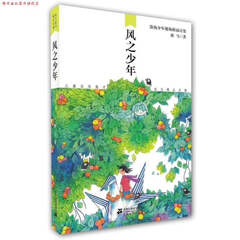 【正版书】 风之少年 儿童文学鬼才班马精品文集 班马 21世纪出版社