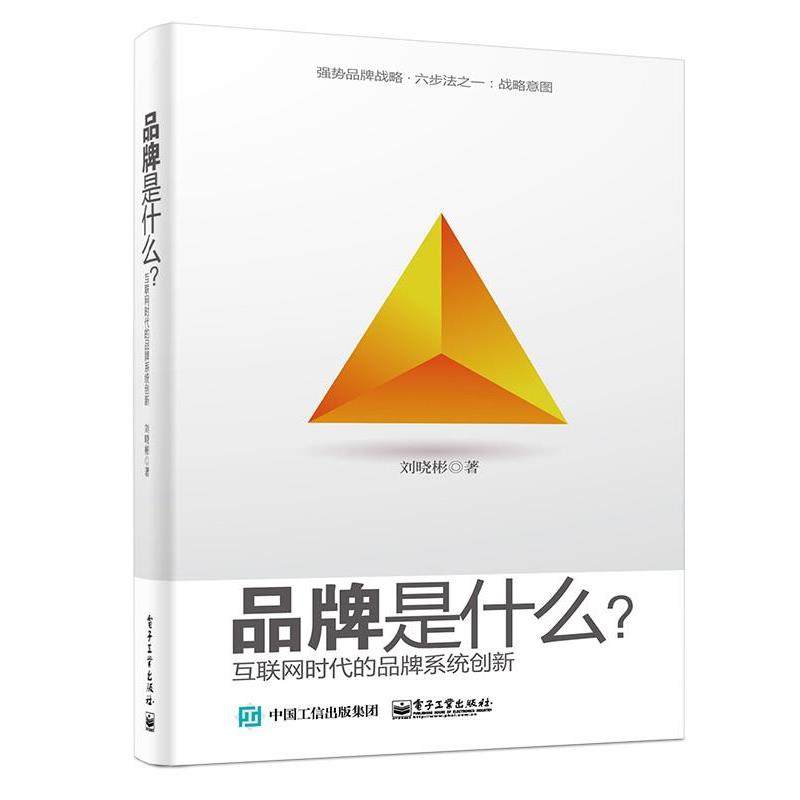 【正版书】 品牌是什么？ 刘晓彬 著 电子工业出版社,书籍/杂志/报纸,广告营销,淘宝优惠券,粉丝福利购,淘宝优惠卷