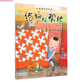 【正版书】 小捣蛋皮皮绘本:给妈妈帮忙 王发花 著 安徽少年儿童出版社