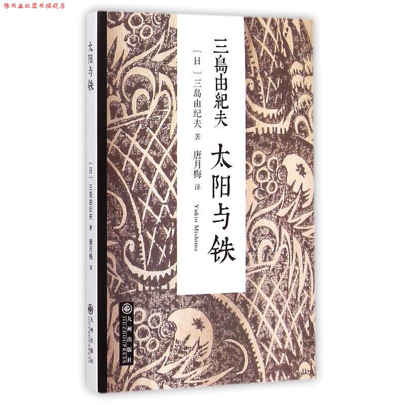 【正版书】 三岛由纪夫:太阳与铁 (日)三岛由纪夫 著,唐月梅 译 九州出版社