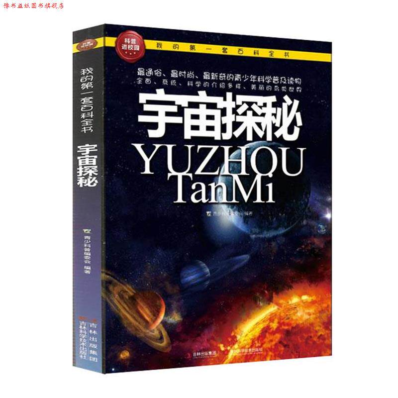 【正版书】 我的套百科全书—宇宙探秘 青少科普编委会 吉林科学技术出版社