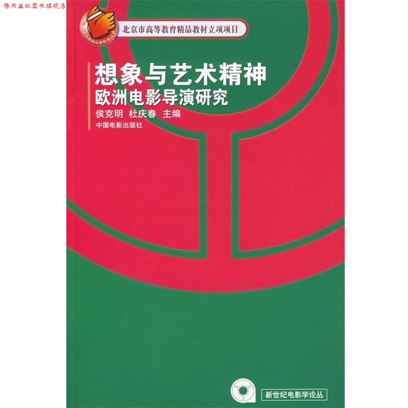 【正版书】 想象与艺术精神欧洲电影导演研究 侯克明,杜庆春 编 中国电影出版社