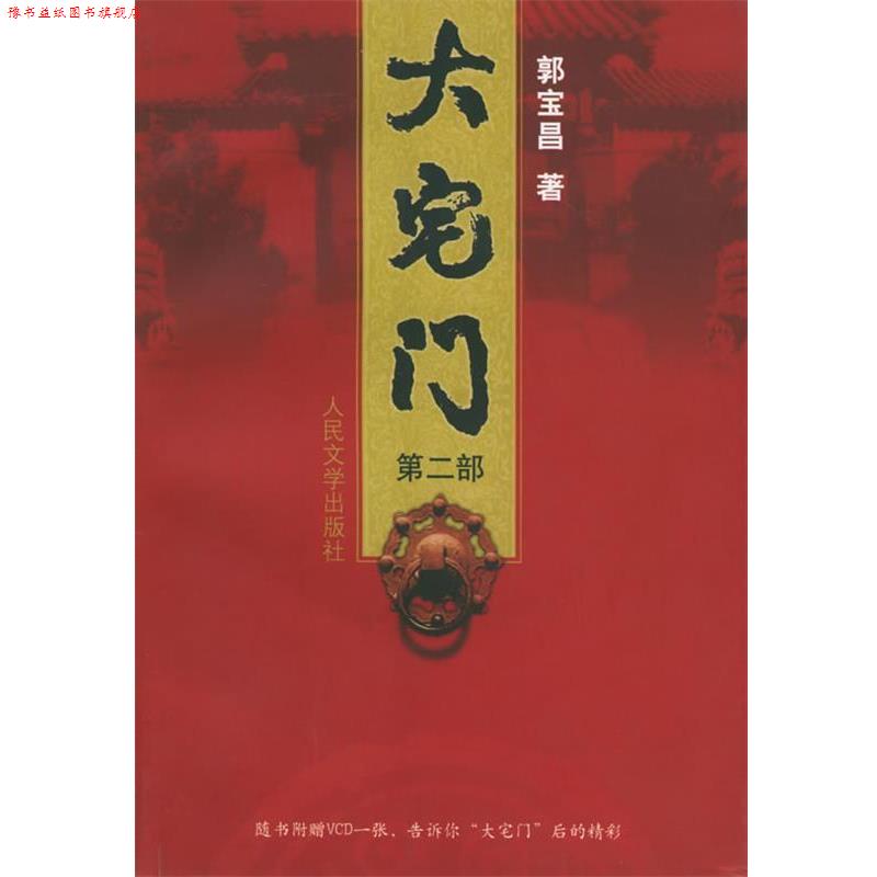 【正版书】 大宅门 郭宝昌 著 人民文学出版社