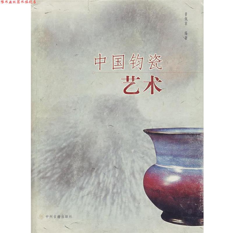 【正版书】 中国钧瓷艺术 晋佩章　编著 中州古籍出版社