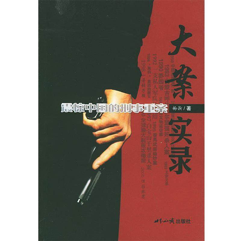 【正版书】 大案实录：震惊中国的刑事重案 杨颖 著 世界知识出版社