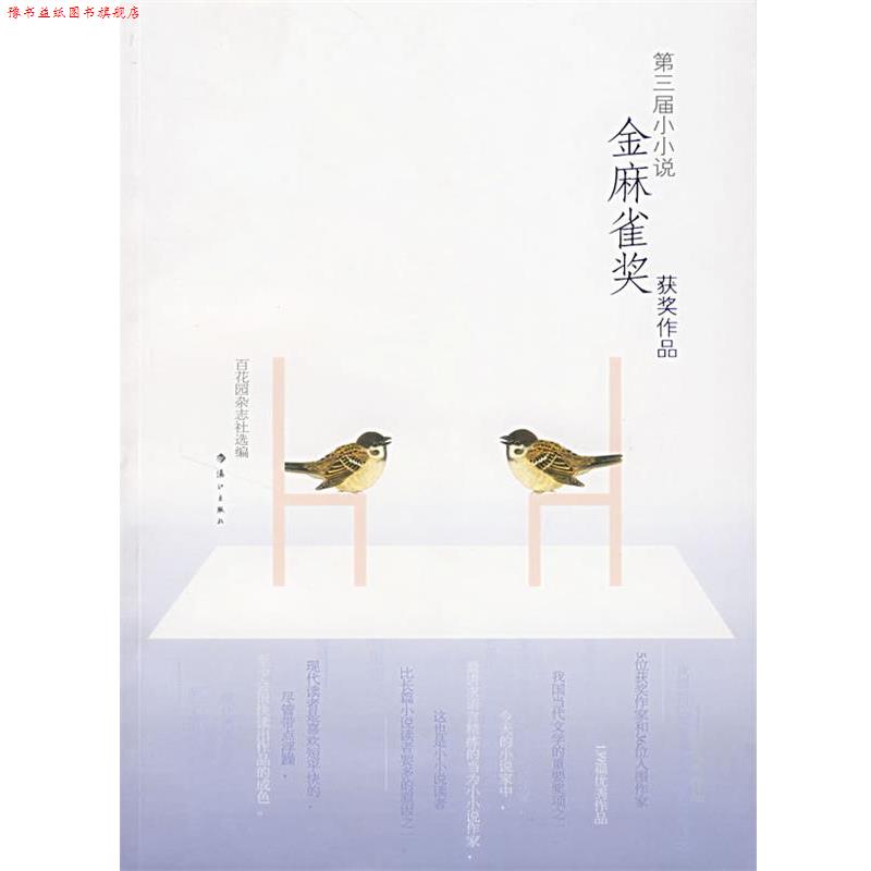 【正版书】 第三界金麻雀奖获奖作品 百花园杂志社 漓江出版社