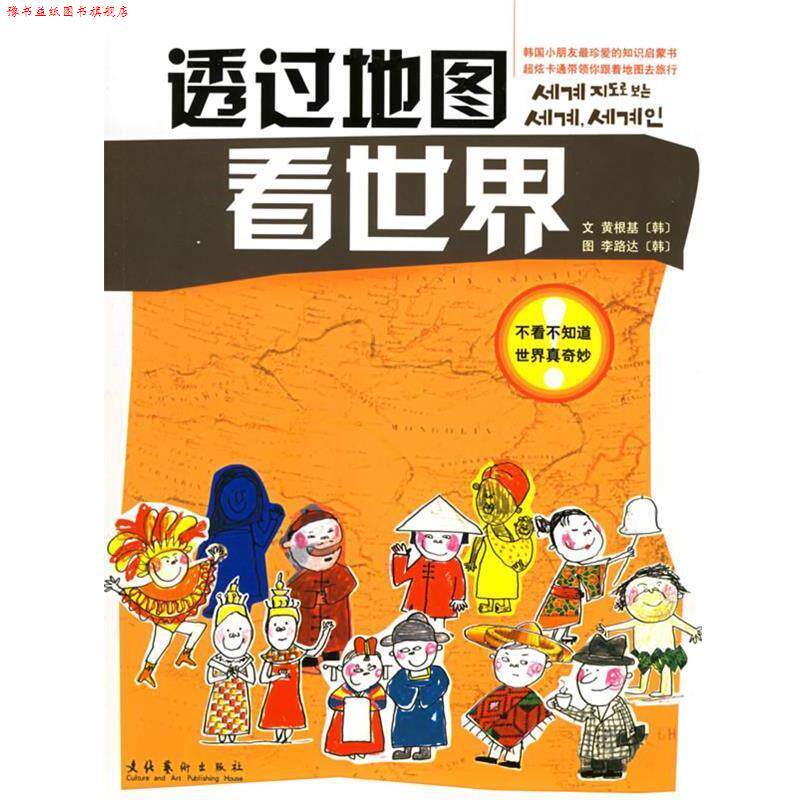 【正版书】 透过地图看世界 （韩）黄根基,（韩）李路达 著,杨俊娟 译 文化艺术出版社