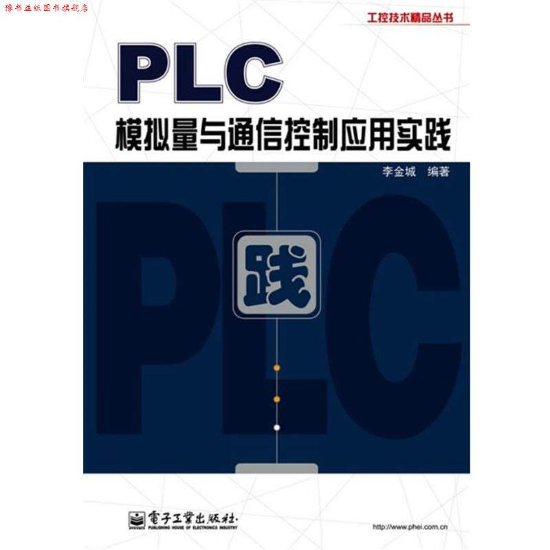 【正版书】 PLC模拟量与通信控制应用实践 李金城 电子工业出版社