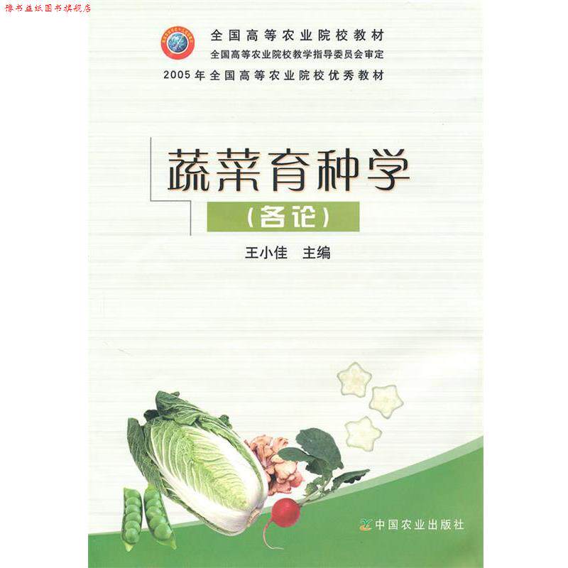 【正版书】 蔬菜育种学 王小佳 中国农业出版社