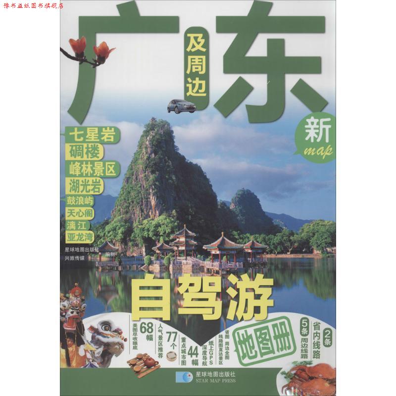 【正版书】 广东及周边自驾游地图册 星球地图出版社 编 星球地图出版社
