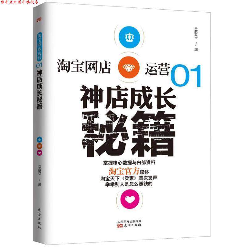 【正版书】 淘宝网店运营01:神店成长秘籍 本书编写组 东方出版社