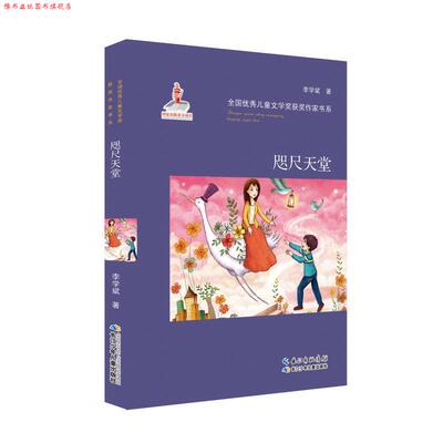 【正版书】 全国儿童文学奖获奖作家书系·咫尺天堂 李学斌 长江少年儿童出版社
