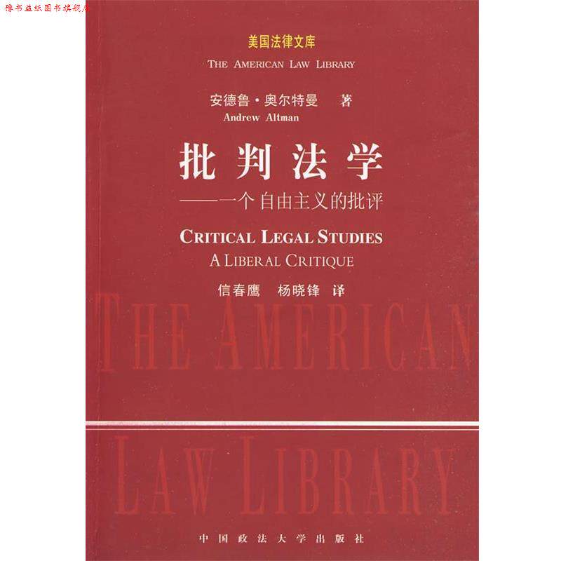 【正版书】 批判法学— 一个自由主义的批评 （美）奥尔特曼　著,信春鹰　译 中国政法大学出版社