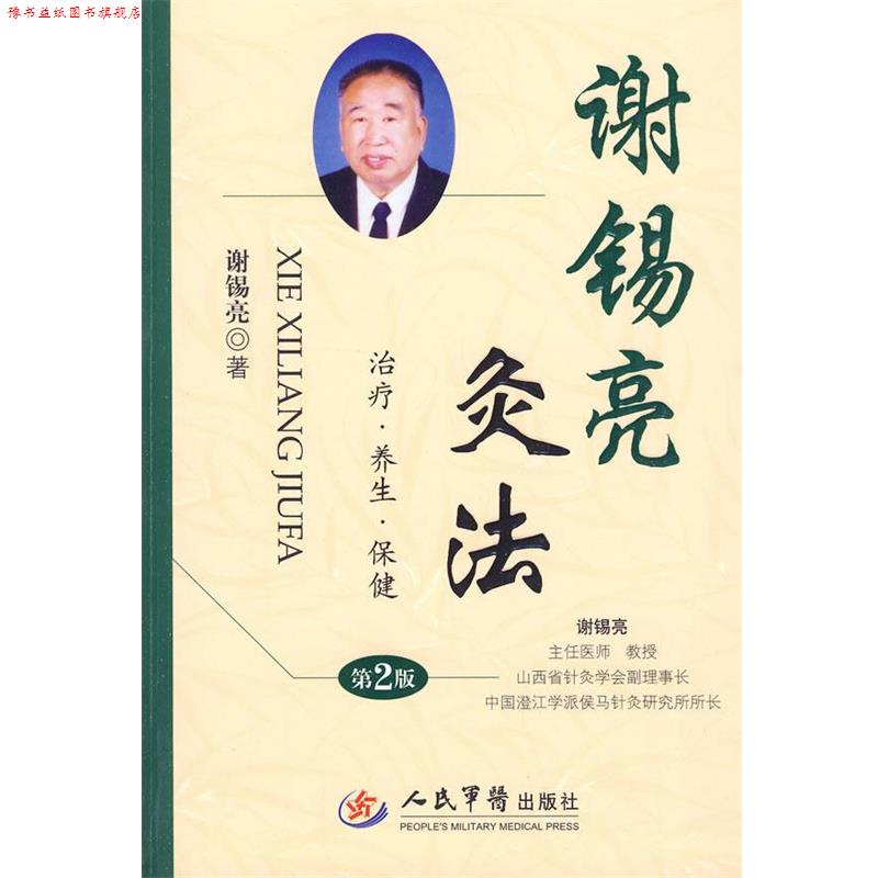 【正版书】 谢锡亮灸法 谢锡亮 人民军医出版社