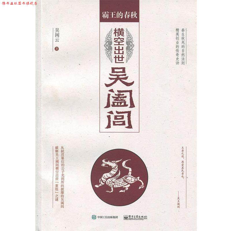 【正版书】 霸王的春秋:横空出世吴阖闾 吴闲云 著 电子工业出版社