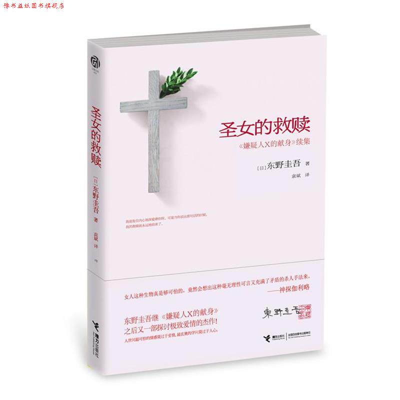 【正版书】 圣女的救赎 东野圭吾 接力出版社