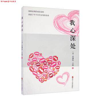 【正版书】 我心深处 [美]玫琳凯·艾施 浙江人民出版社
