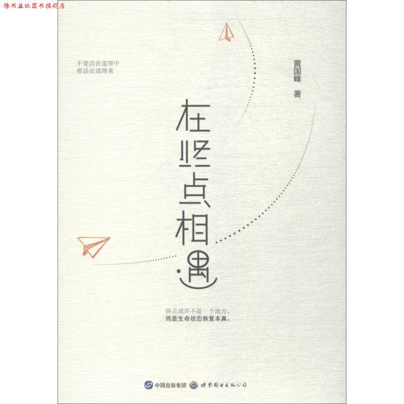 【正版书】 在终点相遇 黄国峰 世界图书出版公司