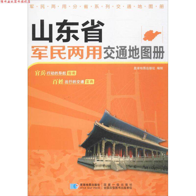 【正版书】 山东省军民两用交通地图册 星球地图出版社 星球地图出版社