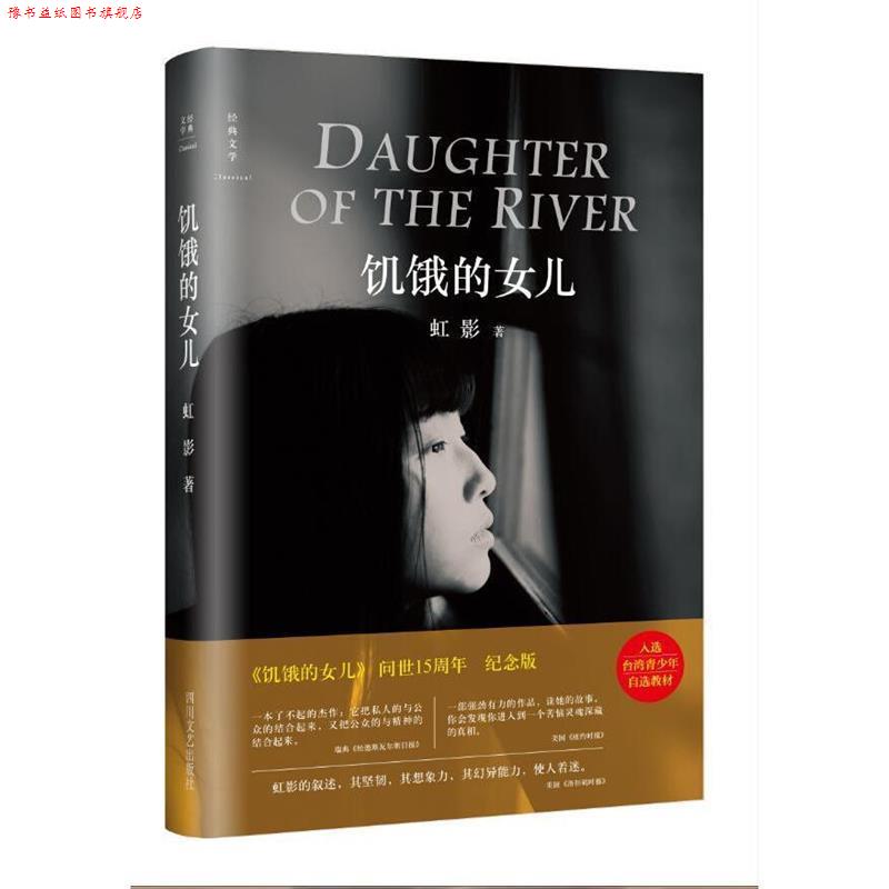 【正版书】 饥饿的女儿 虹影 四川文艺出版社