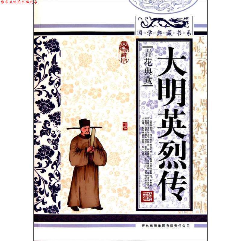 【正版书】 国学 大明英烈传 (明)佚名 著,《国学典藏书系》丛书编委会 主编 吉林出版集团有限责任公司