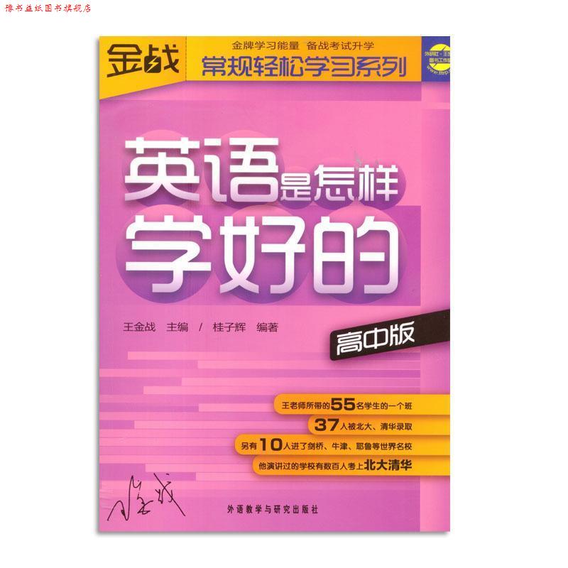 【正版书】 王金战系列图书-英语是怎样学好的 桂子辉 外语教学与研究出版社