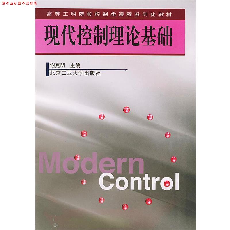 【正版书】 现代控制理论基础 谢克明 主编 北京工业大学出版社