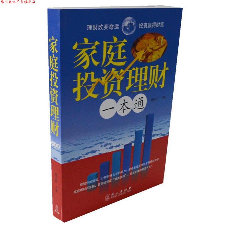 【正版书】 家庭投资理财一本通大全集 杨永胜 外文出版社