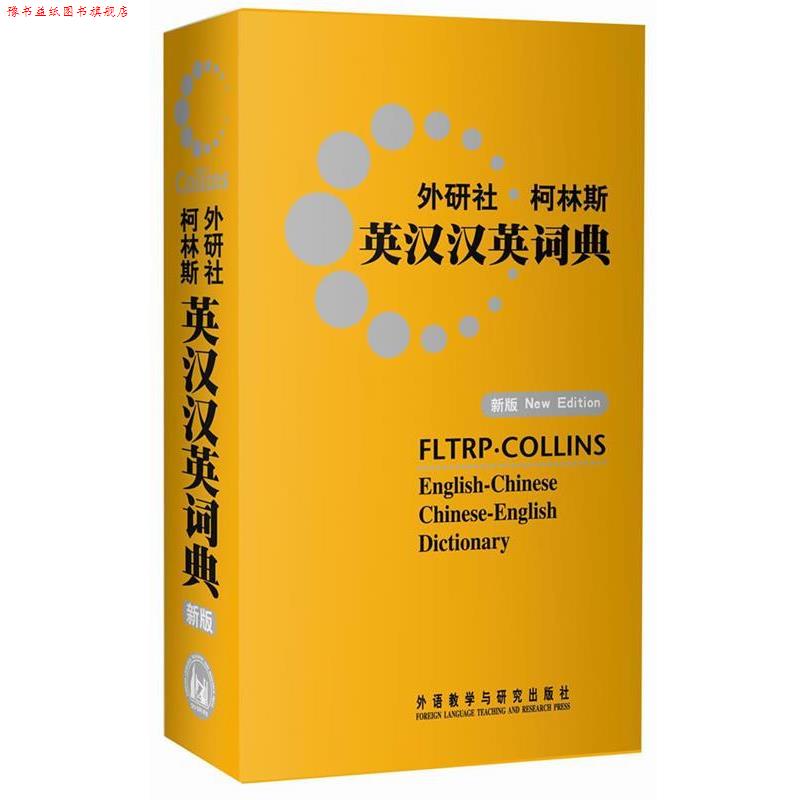 【正版书】 外研社•柯林斯英汉汉英词典 英语柯林斯出版公司 外语教学与研究出版社